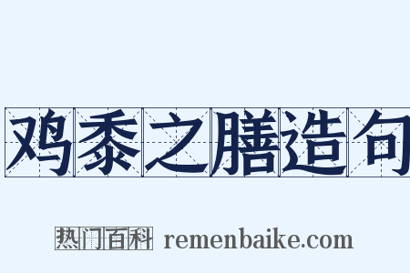 鸡黍之膳造句是什么意思的图片